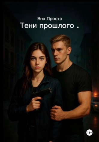 Тени прошлого