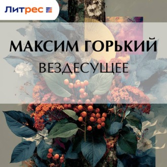 Вездесущее