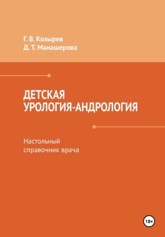 Детская урология-андрология. Настольный справочник врача