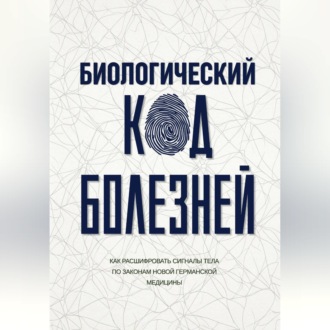 Биологический код болезней