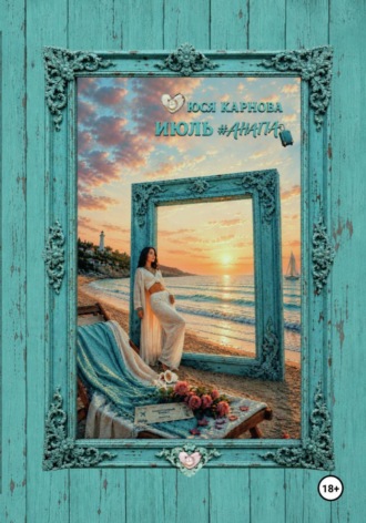 Июль #Анапа