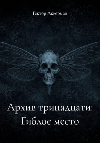 Архив тринадцати: Гиблое место