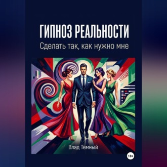 Гипноз реальности. Сделать так, как нужно мне