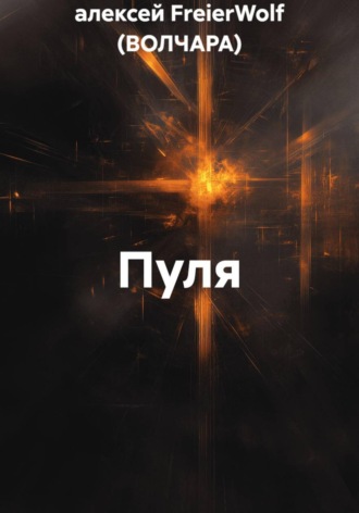 Пуля