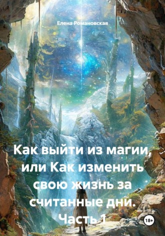 Как выйти из магии, или Как изменить свою жизнь за считанные дни. Часть 1