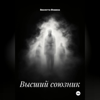Высший союзник