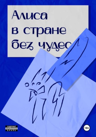 Алиса в стране без чудес