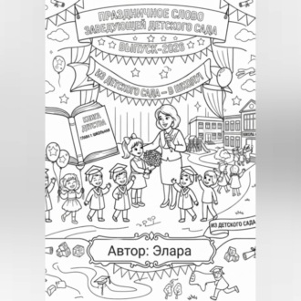 Праздничное слово заведующей детского сада