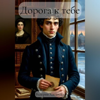 Дорога к тебе