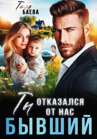 Бывший. Ты отказался от нас