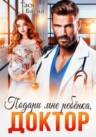 Подари мне ребёнка, доктор