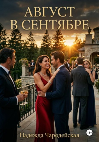 Август в сентябре