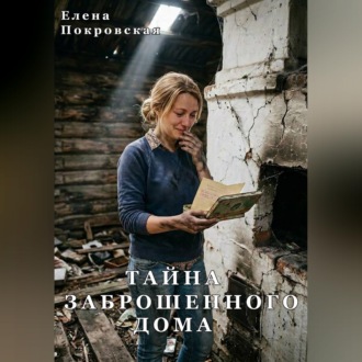 Тайна заброшенного дома
