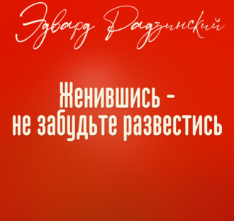 Женившись, не забудьте развестись