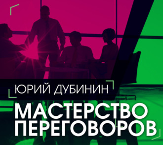 Мастерство переговоров