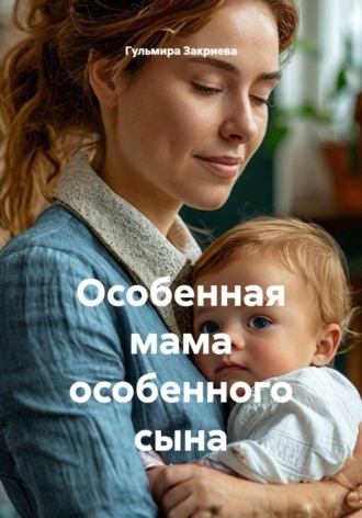 Особенная мама особенного сына