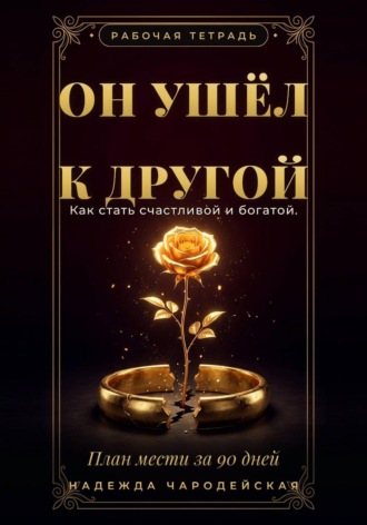Он ушёл к другой. Как стать счастливой и богатой. План мести за 90 дней