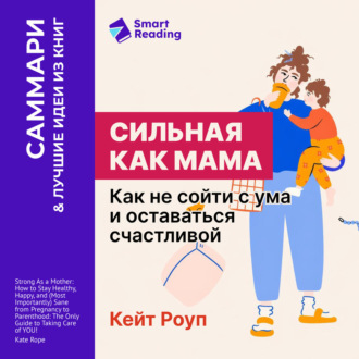 Сильная как мама. Как не сойти с ума и оставаться счастливой. Кейт Роуп. Саммари