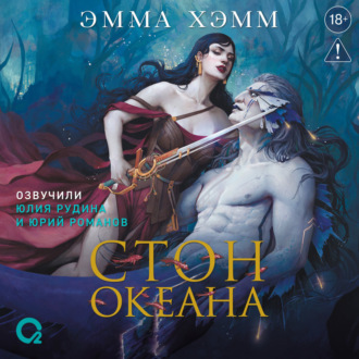 Морские глубины. Стон океана