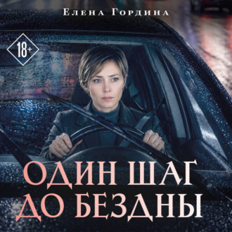 Один шаг до бездны