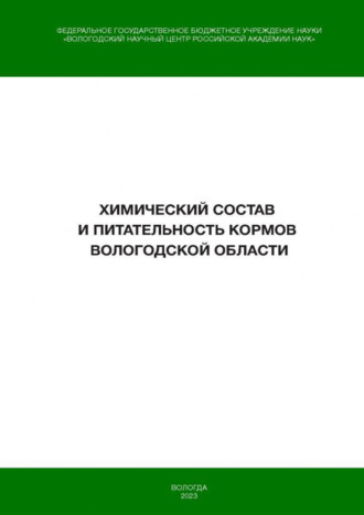 Химический состав и питательность кормов Вологодской области