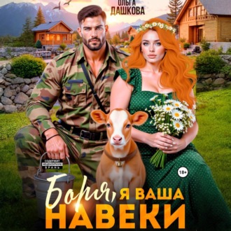 Боря, я Ваша навеки