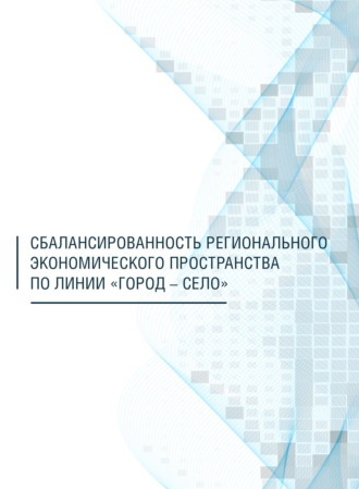 Сбалансированность регионального экономического пространства по линии «город – село»