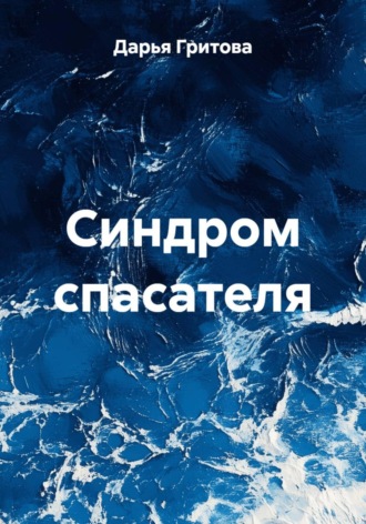 Синдром спасателя