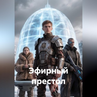 Эфирный престол