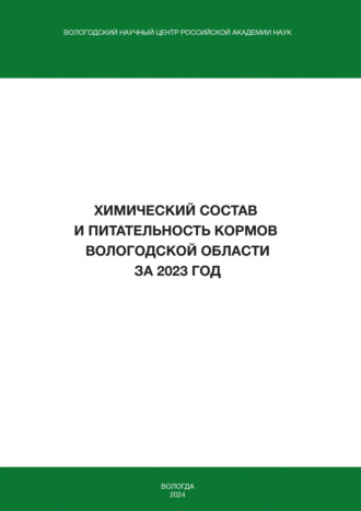 Химический состав и питательность кормов Вологодской области за 2023 год