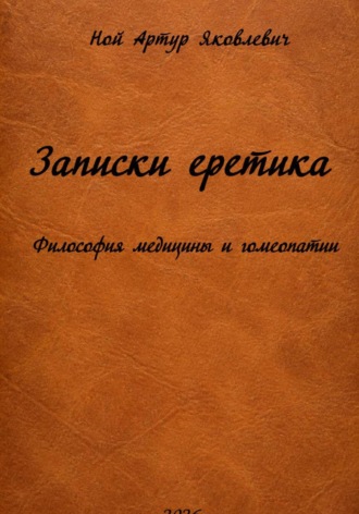 Записки еретика. Философия медицины и гомеопатии