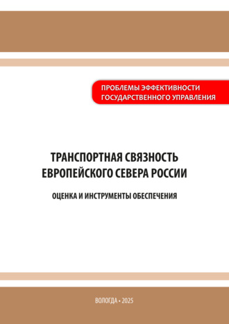 Транспортная связность Европейского Севера России: оценка и инструменты обеспечения