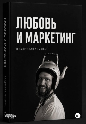Любовь и маркетинг