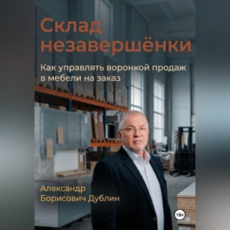 Склад незавершёнки. Как управлять воронкой продаж в мебели на заказ