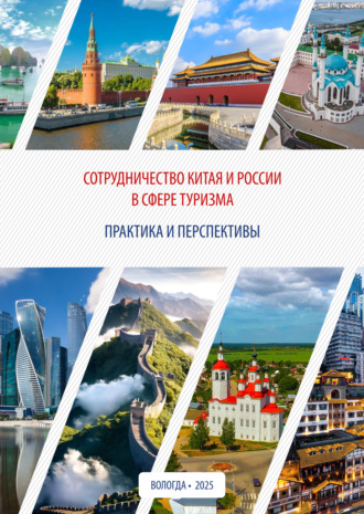 Сотрудничество Китая и России в сфере туризма: практика и перспективы