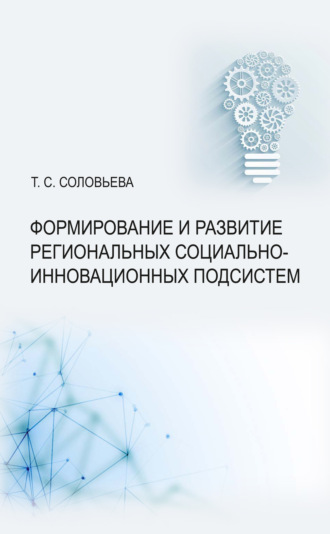 Формирование и развитие региональных социально-инновационных подсистем