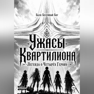 Ужасы Квартилиона: Легенда о Четырёх Героях