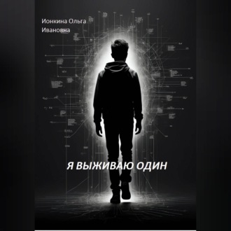 Я выживаю один
