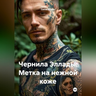 Чернила Эллады: Метка на нежной коже