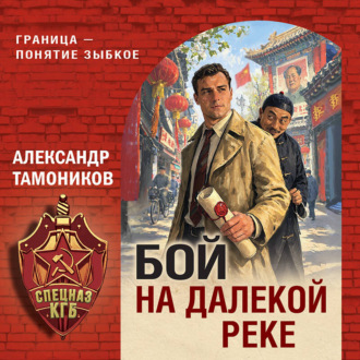 Бой на далекой реке