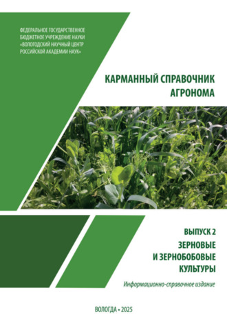 Карманный справочник агронома. Выпуск 2. Зерновые и зерно – бобовые культуры