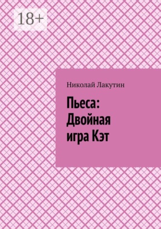 Пьеса: Двойная игра Кэт
