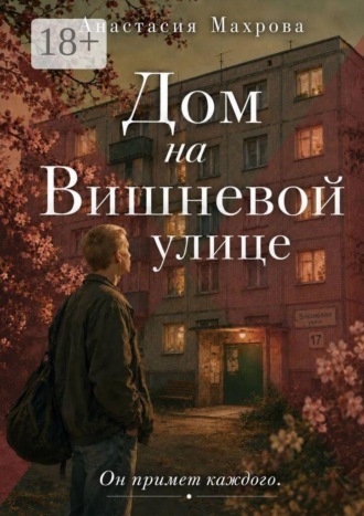 Дом на Вишневой улице