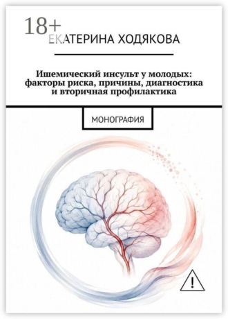 Ишемический инсульт у молодых: факторы риска, причины, диагностика и вторичная профилактика. Монография