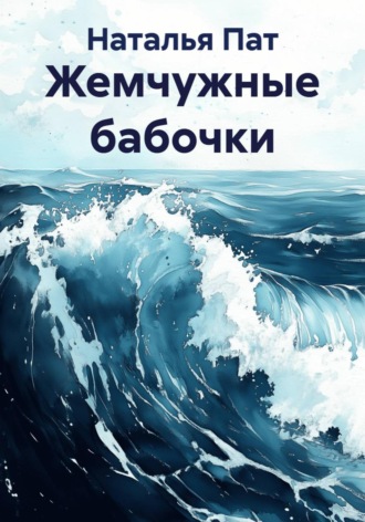 Жемчужные бабочки