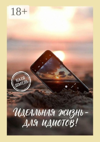 Идеальная жизнь — для идиотов!