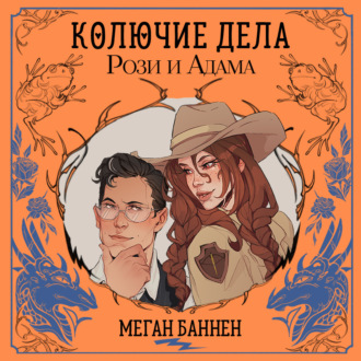 Колючие дела Рози и Адама