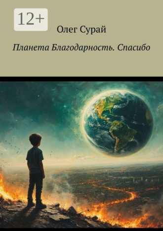 Планета Благодарность. Спасибо