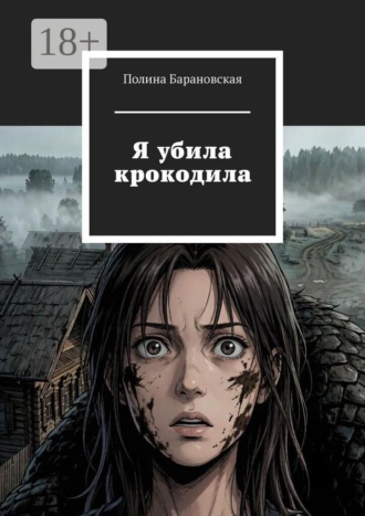 Я убила крокодила