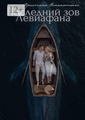 Последний зов Левиафана